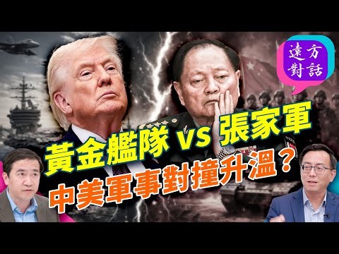 黃金艦隊全面啟動，川普針對中共；張又俠在軍中發力、兵權風向變了；造艦進入戰時狀態；盧比奧態度突變藏鋒芒；｜#遠方對話 ｜#方偉時間 12.23.2025 @JingYuanTalk​
