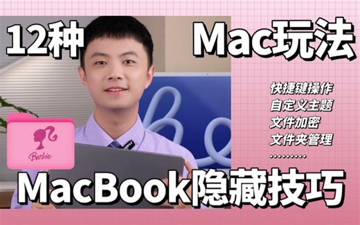 MacBook到手～必学的12个隐藏技巧