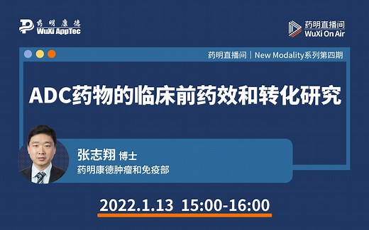 New modality系列(四)：ADC药物的临床前药效和转化研究