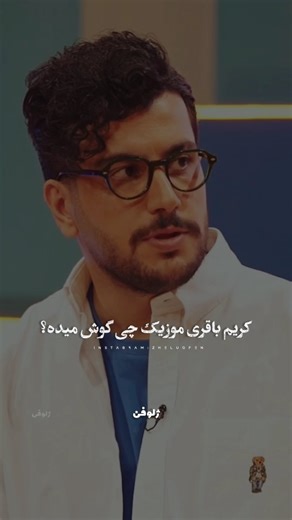 ‎🕊صفحه هنری ژلوفن | ᴢʜᴇʟᴜᴏꜰᴇɴ‎ on Instagram‎: "به قـ..ـول کریم باقری ، دوست داشتنین خب ❤️ به ا.فتخـ..ـار معین عزیز❤️❤️ 🔰@zheluofen 🎥 @sheyda.vod @robotsalibi @varzesh3 (بـ..ـرشی از برنامه ربـ..ـاط صلـ..ـیبی پخـ..ـش از پلـ..ـتفـ..ـرم شـ..ـیدا) #معین #اهنگ #کریم_باقری #امیرحسین_قیاسی #کنسرت #شاد"‎