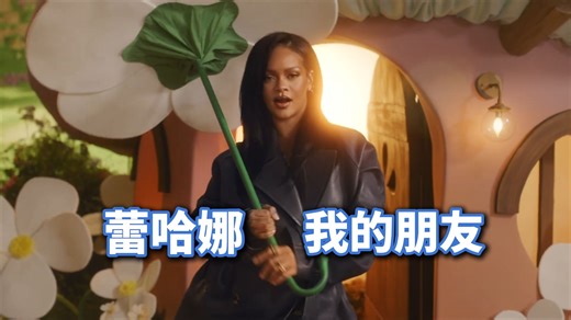 【中文字幕】蕾哈娜 Rihanna - Friend Of Mine 我的朋友
