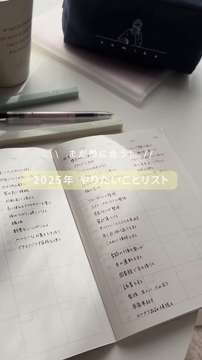 2025年のやりたいことリスト！✨ 紙に書くことで整理されるし、モチベにもなるからおすすめ🙆‍♀️ #やりたいことリスト #wishlist #ウィッシュリスト #ノート #ノート術 #無印良品 #vlog