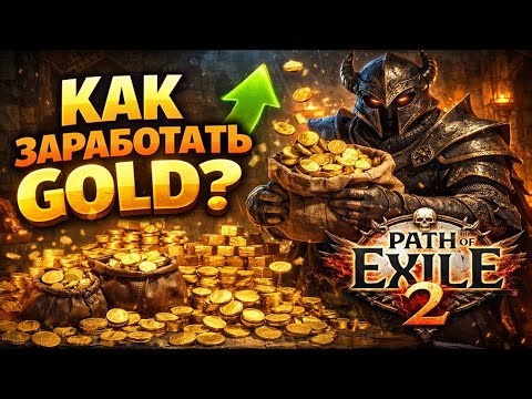 Gold Farm Path of exile 2! Фарм голды в пое 2! 500k per hour Full AFK!