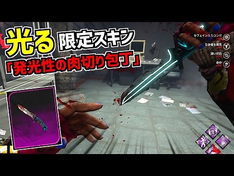 【DBD】Prime Gaming特典の限定スキン「発光性の肉切り包丁」がかっこよ過ぎ【デッドバイデイライト】Part709