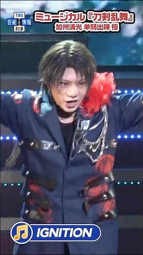 【刀ミュ】♪「IGNITION」加州清光（佐藤流司）が極の姿になって刀ミュ本丸に登場 #shorts #tbs #エンタメ #芸能 #刀剣乱舞 #刀ミュ #加州清光 #佐藤流司