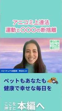 アニコミ上達法 運動と〇〇〇の断捨離 #アニマルコミュニケーション #ペット
