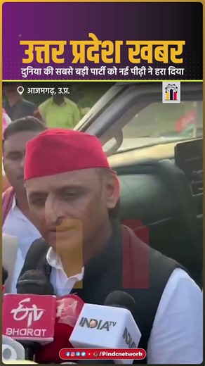 दुनिया की सबसे बड़ी पार्टी को नई पीढ़ी ने हरा दिया | INDC Network #indcnetwork #akhileshyadav #cjp