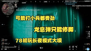 78初玩长夜模式大坝，78玩龙息弹，新干员，新武器；