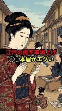 ㊗️4万再生!!【愛読】江戸の識字率爆上げ ◯◯本屋がエグい