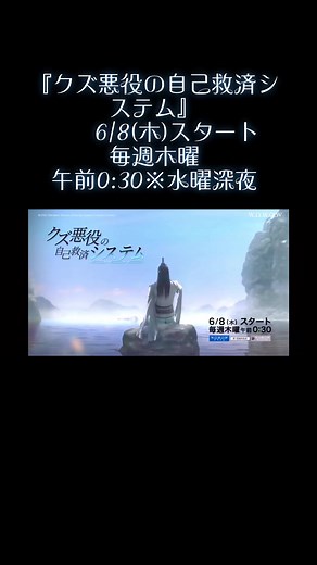『クズ悪役の自己救済システム』 6/8(木)スタート WOWOWで初放送！#穿書自救指南 #人査反派自救系統