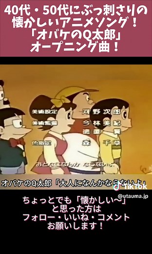 【懐かしいアニメソング オープニング映像】オバケのQ太郎・主題歌「大人になんかならないよ 」 #アニメ #アニソン #アニメソング #アニメーション #アニメオープニング #アニメオープニング曲 #懐かしい #懐かしいアニメ #懐かしいアニメシリーズ #主題歌 #オープニング映像 #オープニング曲 #オープニング #オバケのQ太郎 #大人になんかならないよ #オバケ #Q太郎 #お化け