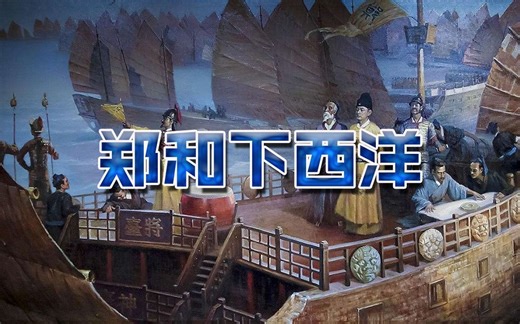 【人文·历史】《郑和下西洋》高清纪录片（全5集）