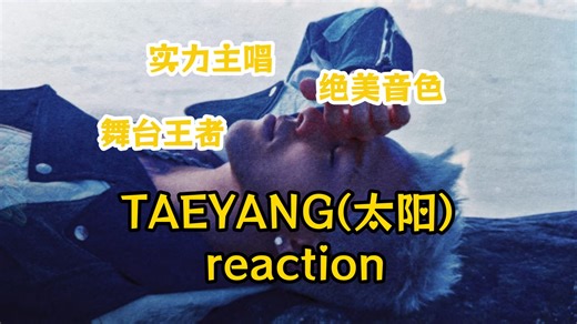 【加急充电reaction | TAEYANG（太阳）④】这就是贝贝和贝贝丝之间的羁绊啊！！！看到了贝贝不一样的一面，温暖真诚且抽象（bushi