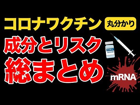 【10分で丸分かり！】コロナワクチン死亡者増加｜接種するかしないか｜mRNA 遺伝子ワクチンとは？｜副反応と課題点
