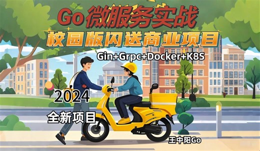 GO微服务项目实战，校园版闪送，十年大厂程序员带领，你也能参与其中的项目！