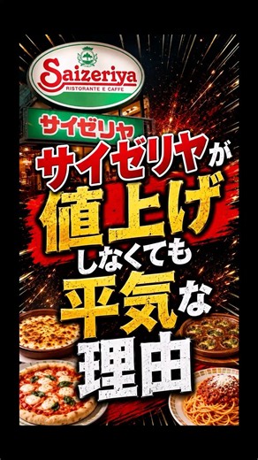 How Saizeriya Stays Profitable Without Raising Prices
