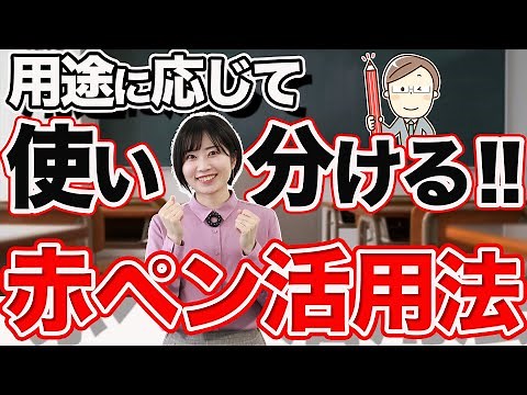 仕事道具にこだわりたい先生必見！赤ペンの活用法【仕事術】