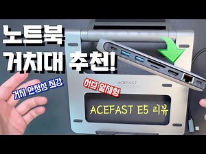 휴대용 노트북 거치대와 허브가 하나로!/허브 일체형 거치대 ACEFAST E5 리뷰/All-in-1 laptop stand ACEFAST E5 review