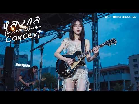 หลงกล (LIVE CONCERT) – เพลงเจ็บลึกของคนที่โดนหลอกจนไม่เหลือหัวใจ | BROKENSOUND