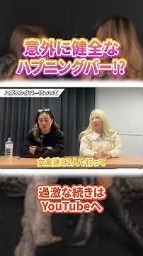 ハプニングバーって意外と健全？誤解されがちな実態を話します