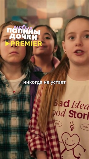 Продолжение истории семьи Васнецовых. Название: Папины дочки. Новые