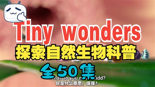 【少儿科普动画】Tiny Wonders 小奇迹全1-5季50集 中英字幕版，让孩子爱上英语和科学，激发孩子的好奇心。