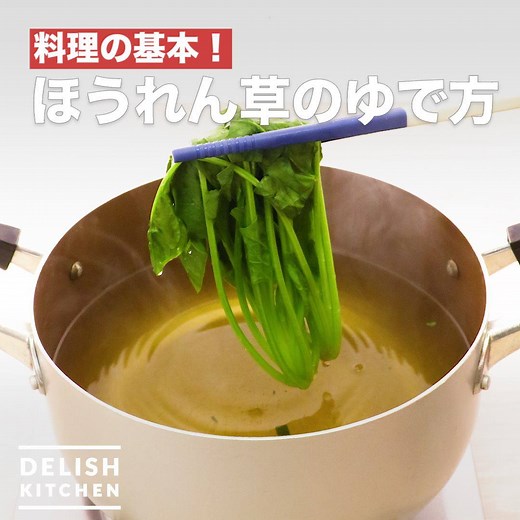 料理の基本！「ほうれん草のゆで方」 ほうれん草のゆで方をご紹介！炒め物やおひたし、付け合わせなどに使える方法です。色鮮やかにゆでておいしく味わいましょう♪ 詳しいレシピは、アプリ・WEBで♪ https://delishkitchen.tv/recipes/208363609795854694 ※材料・作り方はコメント欄にも記載しています！ ———————————————————— アプリのダウンロードはこちら http://urx.space/VhHx ———————————————————— | DELISH KITCHEN - デリッシュキッチン