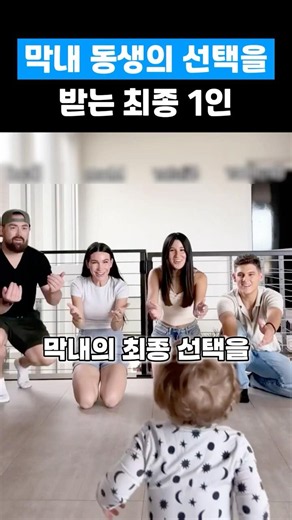 막내 동생의 이상형 월드컵 #family #funny #유머 #가족 #각종유머 #가족돌봄 #웃긴영상