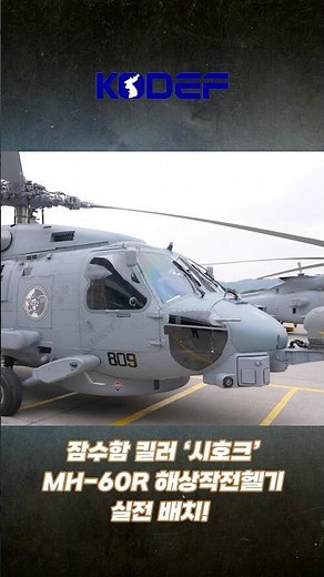 잠수함 킬러 `시호크` MH-60R(로미오) 실전 배치 완료!