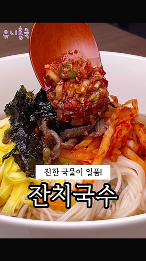 #잔치국수만들기 #잔치국수레시피 #잔치국수양념장 #잔치국수 #멸치국수 #레시피 #틱톡푸드 #틱톡레시피술 #틱톡요리 #tictokfood #recipe #요리
