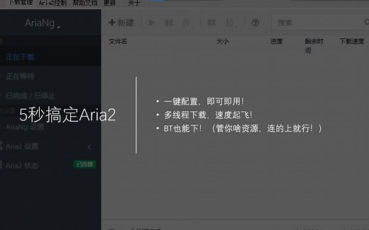 [全网首发]5秒用上Aria2，高速多线程下载，bt也能下的高速下载工具！— 自制Aria2集成工具V2.0