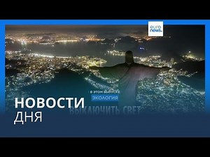 Новости дня | 26 марта — вечерний выпуск