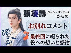ジャン・リンホーが【逐玉】最終回後に綴った想い（お別れコメント）【張凌赫】