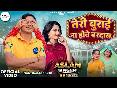Aslam Singer SR 100032 NEW ( तेरी बुराई ना होवे बरदास ) NEW 4K OFFICIAL AUDIO SONG / DIGITAL MEWAT