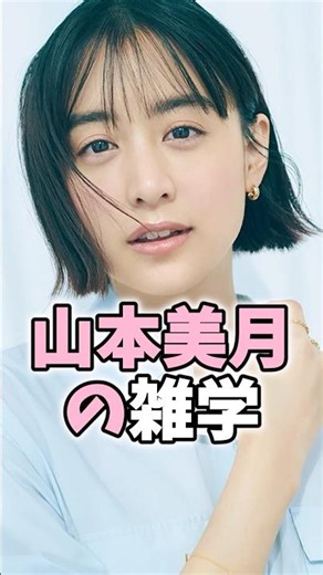山本美月の雑学 #山本美月 #芸能人 #shorts #雑学