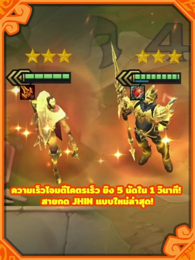 สายกด Jhin โคตรเร็ว ยิง 5 นัดใน 1 วินาที!