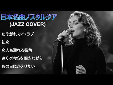 涙なしには聴けない昭和ジャズカバー集：竹内まりや、高橋真理子、新井由美、八神純子、ガミュ｜夜に聴く女性BGM