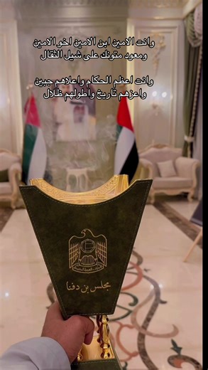 ‏وانت الامين ابن الامين اخو الامين ‏ومعود متونك على شيل الثقال ‏وانت اعظم الحكام واعلاهم جبين ‏واعزهم تاريخ واطولهم ظلال #الامارات #عبدالله_بن_دفنا #اكسبلورexplore #اكسبلورر