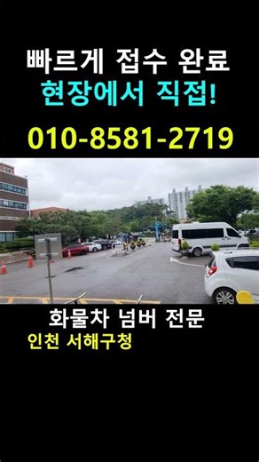 인천 서구청이 서해구청으로 변경? 화물운송 허가증 양도양수 서해구청 현장 직접 접수기 #이음넘버 #영업용넘버 #화물차넘버 #양도양수 #서해구청 #행정대행