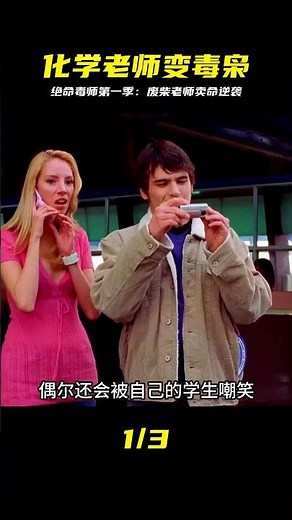 一口氣看完絕命毒師第一季 #绝命毒师，美剧解说，化学老师，逆袭，犯罪剧情