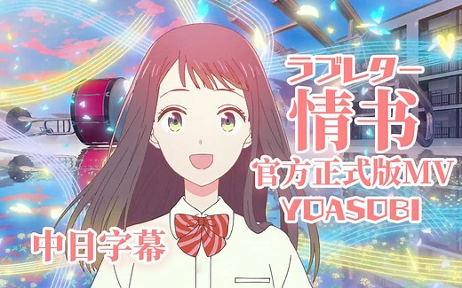 【中日字幕】ラブレター (情书 官方正式版MV Love Letter) - YOASOBI 最新曲 Ayaseikura大阪桐蔭高校吹奏楽部@姐夫日剧字幕组