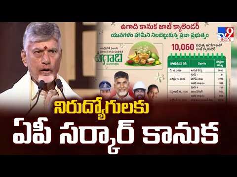 AP Govt's Big Gift for Unemployed Youth: Mega DSC Notification 2026 | TV9