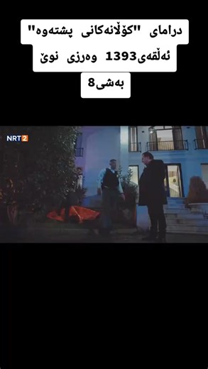 ‏#هاوریان_تکایە_فۆلۆتان_بیری_نەچیت