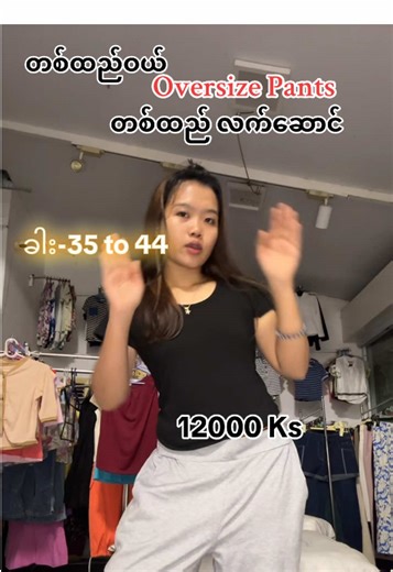 Price-12000 Ks** ခါး35 မှ 44 #oversizepants #newyearpromotion #maymadiexportfashion #buy1get1 #myanmartiktok