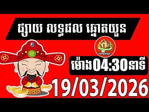 លទ្ធផលឆ្នោតយួន | ម៉ោង 04:30 នាទី | ថ្ងៃទី 19/03/2026| បេន ឆ្នោតយួន