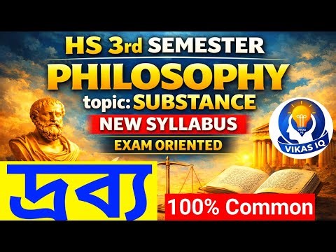 উচ্চমাধ্যমিক তৃতীয় সেমিস্টার দর্শন দ্রব্য অধ্যায় MCQ|Class 12 3rd Semester PHILOSOPHY MCQ