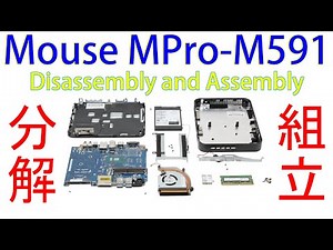 Mouse Computer MPro-M591 / LM mini の分解と組立（全ての部品の取り外し方法と、取り付け方法）