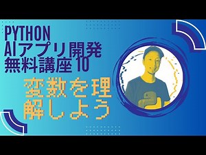 [10/2] Pythonプログラミングの変数とは？ | Python AIチャットボット開発 無料講座
