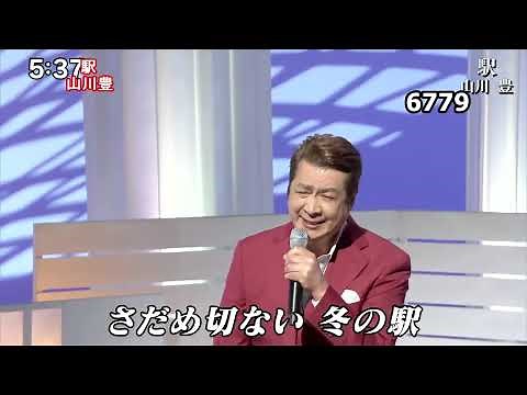 ★・26078, 山川豊 駅