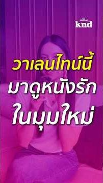 Valentine’s Edition 🌹 ชวนมา Rethink หนังรักเรื่องโปรด ที่ให้มากกว่าแค่ความซึ้ง 🍿